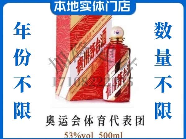 ​延安回收奥运会体育代表团茅台酒空酒瓶价格