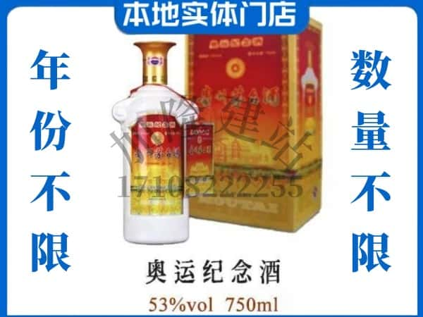 ​延安回收奥运纪念茅台酒空酒瓶价格