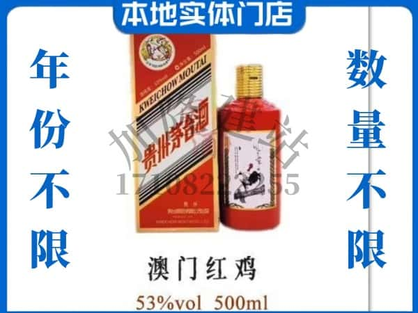 ​延安回收澳门红鸡茅台酒空酒瓶价格